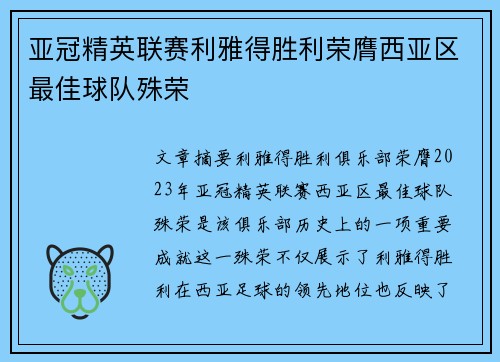 亚冠精英联赛利雅得胜利荣膺西亚区最佳球队殊荣