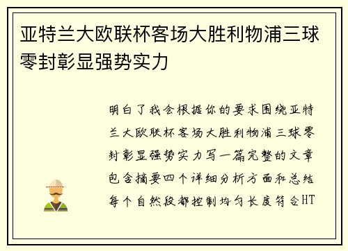 亚特兰大欧联杯客场大胜利物浦三球零封彰显强势实力 亚特兰大欧联杯客场大胜利物浦三球零封彰显强势实力