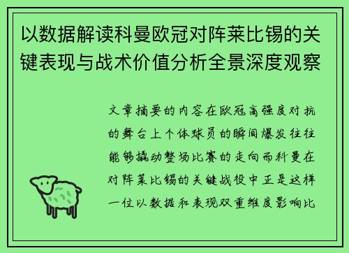 以数据解读科曼欧冠对阵莱比锡的关键表现与战术价值分析全景深度观察 以数据解读科曼欧冠对阵莱比锡的关键表现与战术价值分析全景深度观察