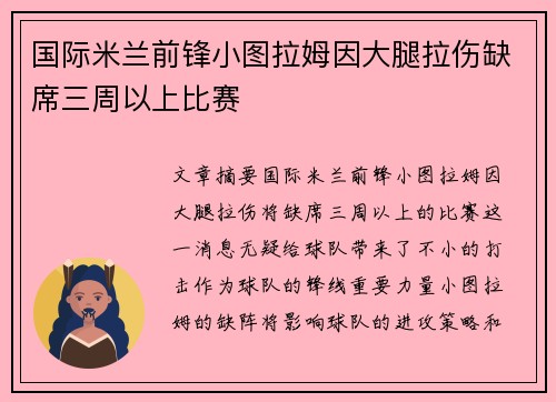 国际米兰前锋小图拉姆因大腿拉伤缺席三周以上比赛