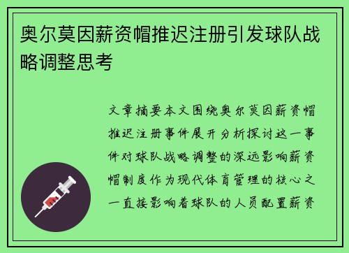 奥尔莫因薪资帽推迟注册引发球队战略调整思考