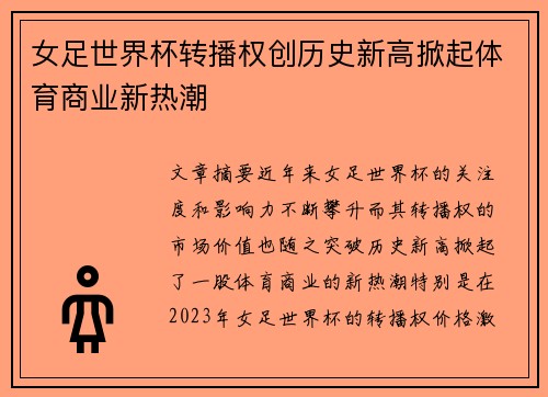 女足世界杯转播权创历史新高掀起体育商业新热潮