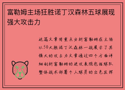 富勒姆主场狂胜诺丁汉森林五球展现强大攻击力