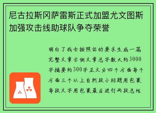 尼古拉斯冈萨雷斯正式加盟尤文图斯加强攻击线助球队争夺荣誉