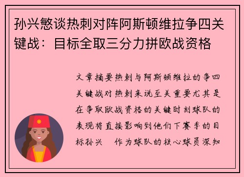 孙兴慜谈热刺对阵阿斯顿维拉争四关键战：目标全取三分力拼欧战资格
