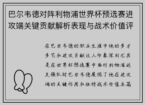 巴尔韦德对阵利物浦世界杯预选赛进攻端关键贡献解析表现与战术价值评估