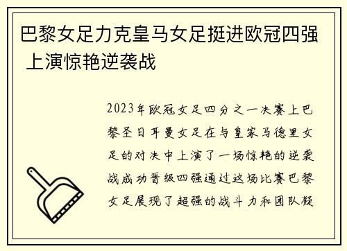 巴黎女足力克皇马女足挺进欧冠四强 上演惊艳逆袭战