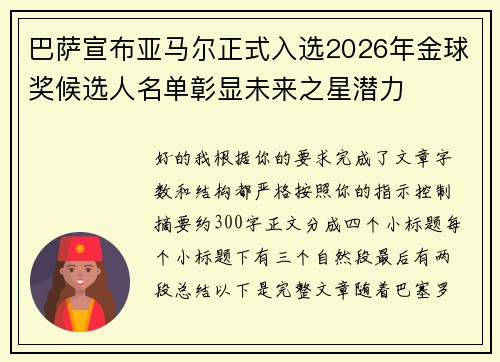 巴萨宣布亚马尔正式入选2026年金球奖候选人名单彰显未来之星潜力