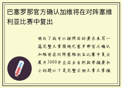 巴塞罗那官方确认加维将在对阵塞维利亚比赛中复出