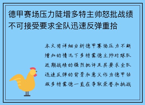 德甲赛场压力陡增多特主帅怒批战绩不可接受要求全队迅速反弹重拾