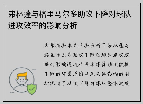 弗林蓬与格里马尔多助攻下降对球队进攻效率的影响分析
