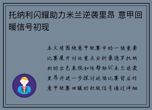 托纳利闪耀助力米兰逆袭里昂 意甲回暖信号初现