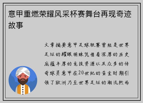 意甲重燃荣耀风采杯赛舞台再现奇迹故事