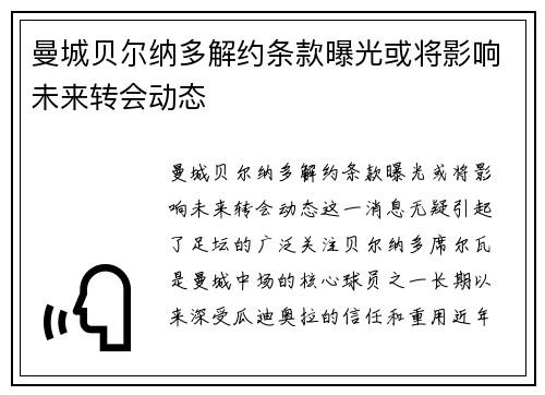 曼城贝尔纳多解约条款曝光或将影响未来转会动态 曼城贝尔纳多解约条款曝光或将影响未来转会动态