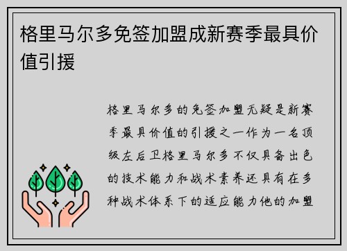 格里马尔多免签加盟成新赛季最具价值引援