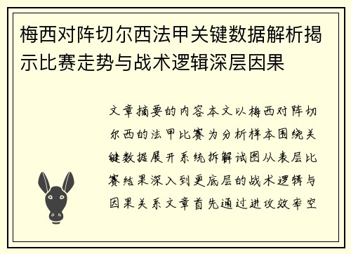 梅西对阵切尔西法甲关键数据解析揭示比赛走势与战术逻辑深层因果 梅西对阵切尔西法甲关键数据解析揭示比赛走势与战术逻辑深层因果