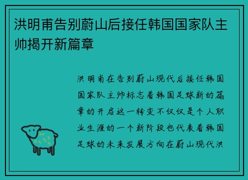 洪明甫告别蔚山后接任韩国国家队主帅揭开新篇章 洪明甫告别蔚山后接任韩国国家队主帅揭开新篇章