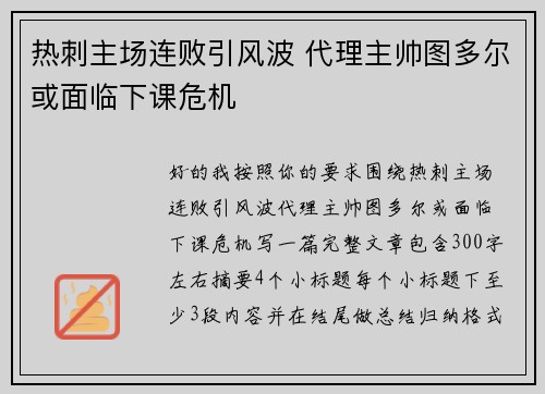 热刺主场连败引风波 代理主帅图多尔或面临下课危机 热刺主场连败引风波 代理主帅图多尔或面临下课危机