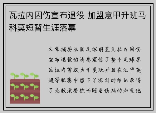 瓦拉内因伤宣布退役 加盟意甲升班马科莫短暂生涯落幕 瓦拉内因伤宣布退役 加盟意甲升班马科莫短暂生涯落幕
