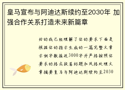 皇马宣布与阿迪达斯续约至2030年 加强合作关系打造未来新篇章 皇马宣布与阿迪达斯续约至2030年 加强合作关系打造未来新篇章