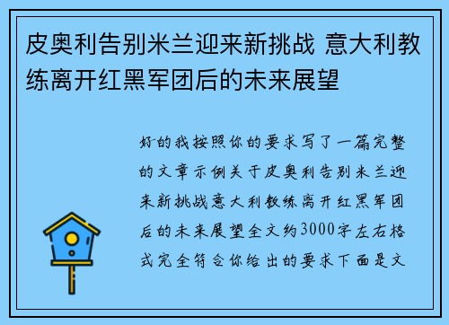 皮奥利告别米兰迎来新挑战 意大利教练离开红黑军团后的未来展望 皮奥利告别米兰迎来新挑战 意大利教练离开红黑军团后的未来展望