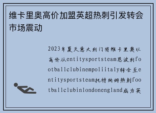 维卡里奥高价加盟英超热刺引发转会市场震动 维卡里奥高价加盟英超热刺引发转会市场震动