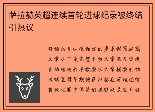 萨拉赫英超连续首轮进球纪录被终结引热议 萨拉赫英超连续首轮进球纪录被终结引热议