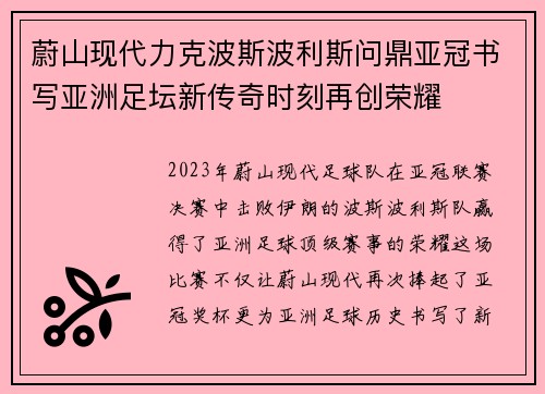 蔚山现代力克波斯波利斯问鼎亚冠书写亚洲足坛新传奇时刻再创荣耀 蔚山现代力克波斯波利斯问鼎亚冠书写亚洲足坛新传奇时刻再创荣耀
