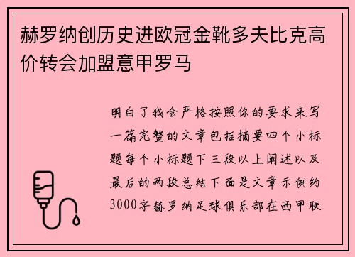 赫罗纳创历史进欧冠金靴多夫比克高价转会加盟意甲罗马 赫罗纳创历史进欧冠金靴多夫比克高价转会加盟意甲罗马