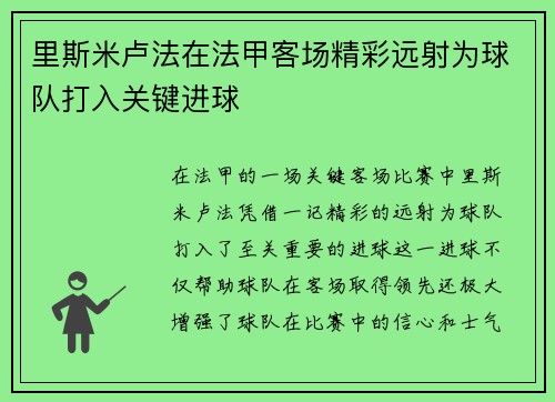 里斯米卢法在法甲客场精彩远射为球队打入关键进球 里斯米卢法在法甲客场精彩远射为球队打入关键进球