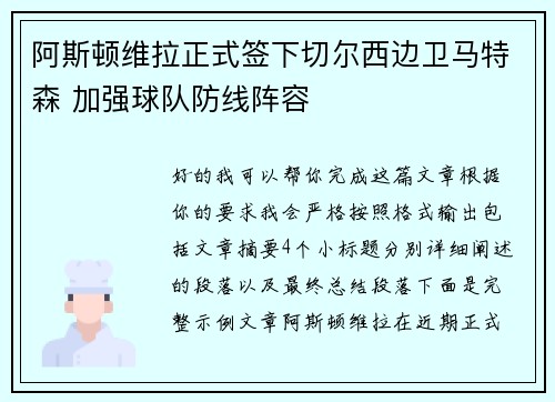 阿斯顿维拉正式签下切尔西边卫马特森 加强球队防线阵容 阿斯顿维拉正式签下切尔西边卫马特森 加强球队防线阵容