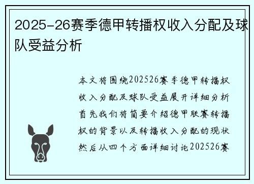 2025-26赛季德甲转播权收入分配及球队受益分析