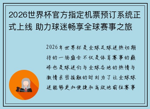 2026世界杯官方指定机票预订系统正式上线 助力球迷畅享全球赛事之旅 2026世界杯官方指定机票预订系统正式上线 助力球迷畅享全球赛事之旅
