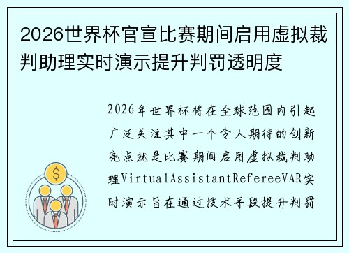 2026世界杯官宣比赛期间启用虚拟裁判助理实时演示提升判罚透明度