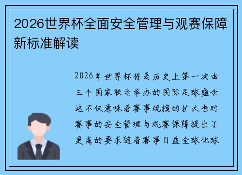 2026世界杯全面安全管理与观赛保障新标准解读