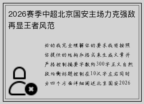 2026赛季中超北京国安主场力克强敌再显王者风范 2026赛季中超北京国安主场力克强敌再显王者风范