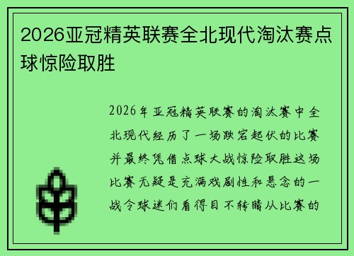 2026亚冠精英联赛全北现代淘汰赛点球惊险取胜