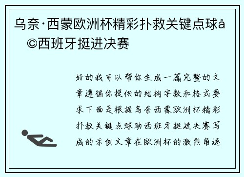 乌奈·西蒙欧洲杯精彩扑救关键点球助西班牙挺进决赛