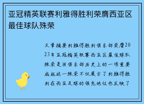 亚冠精英联赛利雅得胜利荣膺西亚区最佳球队殊荣 亚冠精英联赛利雅得胜利荣膺西亚区最佳球队殊荣