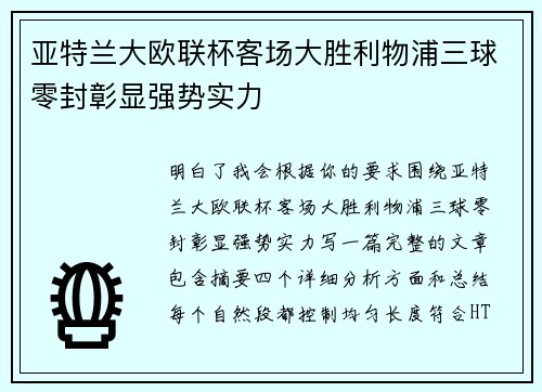 亚特兰大欧联杯客场大胜利物浦三球零封彰显强势实力 亚特兰大欧联杯客场大胜利物浦三球零封彰显强势实力