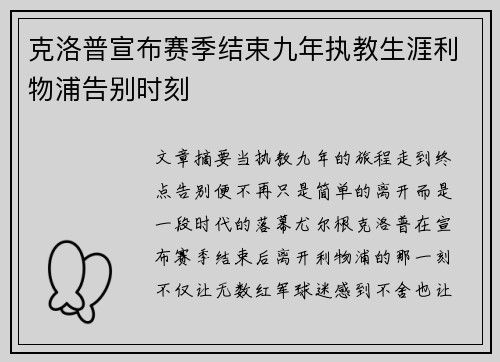克洛普宣布赛季结束九年执教生涯利物浦告别时刻
