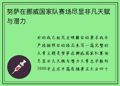 努萨在挪威国家队赛场尽显非凡天赋与潜力 努萨在挪威国家队赛场尽显非凡天赋与潜力