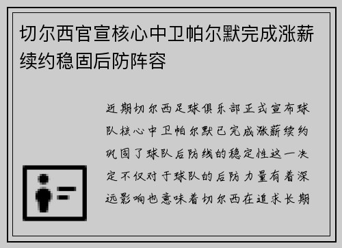 切尔西官宣核心中卫帕尔默完成涨薪续约稳固后防阵容 切尔西官宣核心中卫帕尔默完成涨薪续约稳固后防阵容