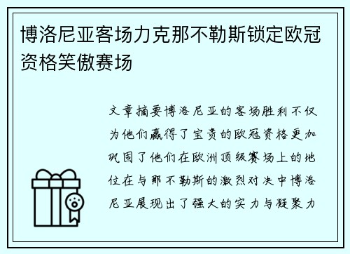 博洛尼亚客场力克那不勒斯锁定欧冠资格笑傲赛场 博洛尼亚客场力克那不勒斯锁定欧冠资格笑傲赛场