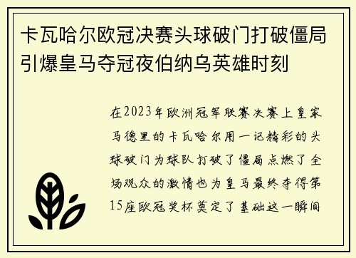 卡瓦哈尔欧冠决赛头球破门打破僵局引爆皇马夺冠夜伯纳乌英雄时刻 卡瓦哈尔欧冠决赛头球破门打破僵局引爆皇马夺冠夜伯纳乌英雄时刻
