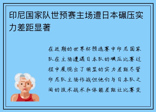 印尼国家队世预赛主场遭日本碾压实力差距显著 印尼国家队世预赛主场遭日本碾压实力差距显著