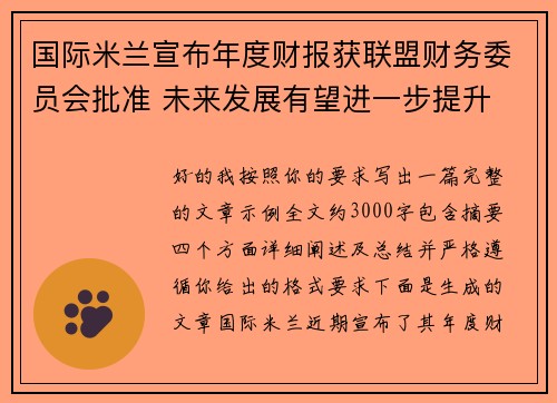 国际米兰宣布年度财报获联盟财务委员会批准 未来发展有望进一步提升 国际米兰宣布年度财报获联盟财务委员会批准 未来发展有望进一步提升