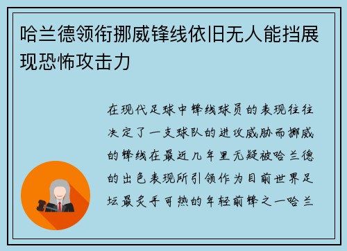 哈兰德领衔挪威锋线依旧无人能挡展现恐怖攻击力 哈兰德领衔挪威锋线依旧无人能挡展现恐怖攻击力