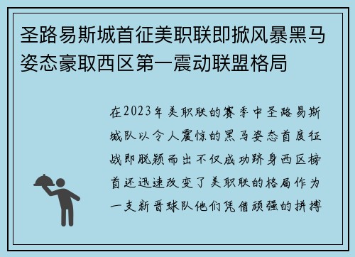 圣路易斯城首征美职联即掀风暴黑马姿态豪取西区第一震动联盟格局 圣路易斯城首征美职联即掀风暴黑马姿态豪取西区第一震动联盟格局
