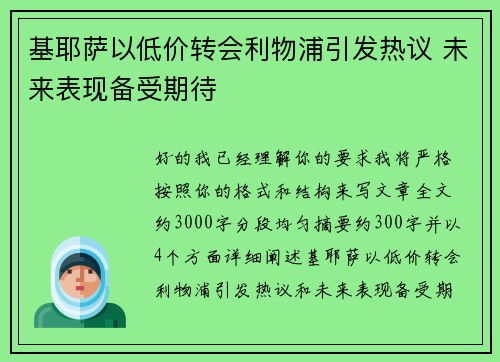 基耶萨以低价转会利物浦引发热议 未来表现备受期待 基耶萨以低价转会利物浦引发热议 未来表现备受期待